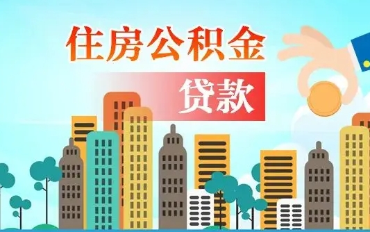 公积金能断么-莆田公积金代办平台